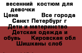 весенний  костюм для девочки Lenne(98-104) › Цена ­ 2 000 - Все города, Санкт-Петербург г. Дети и материнство » Детская одежда и обувь   . Кировская обл.,Шишканы слоб.